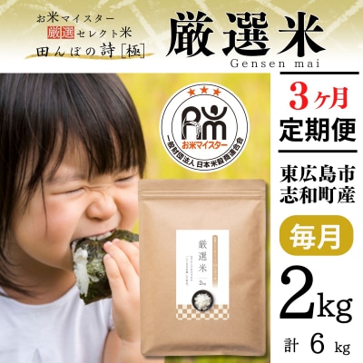 【定期便】お米マイスター厳選米 2kg【3ヶ月連続お届け】 計6kg 広島県産 【出荷直前精米】