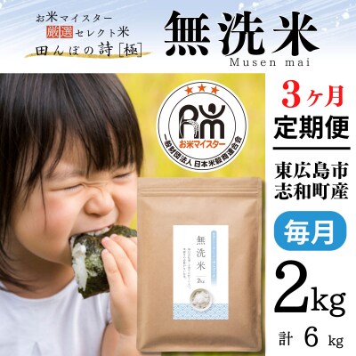 【定期便】無洗米 2kg【3ヶ月連続お届け】 計6kg  お米マイスター厳選 広島県産