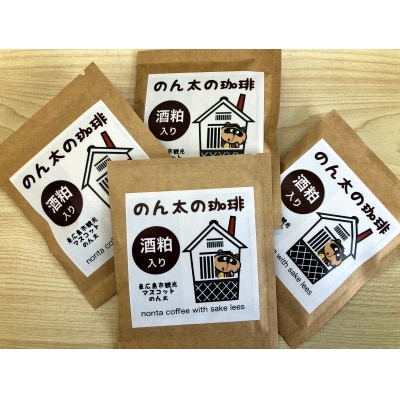 酒粕入りのん太の珈琲 ドリップバッグ15袋セット