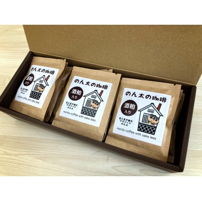 酒粕入りのん太の珈琲 ドリップバッグ15袋セット