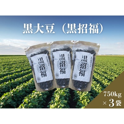 黒大豆(黒招福) 750g×3袋