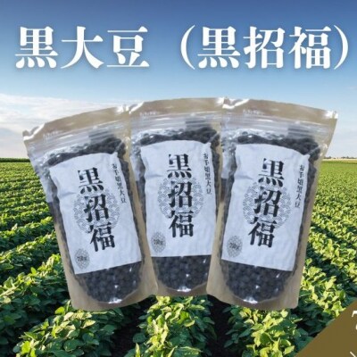 黒大豆(黒招福) 750g×3袋