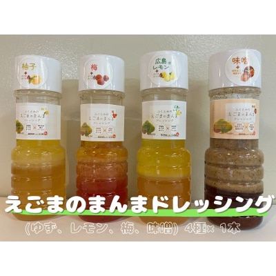 えごまのまんまドレッシング(ゆず、レモン、梅、味噌) 4種×1本