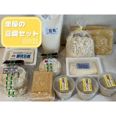 里屋の豆腐セット(豆腐、厚揚げ、豆乳プリンなど9種)
