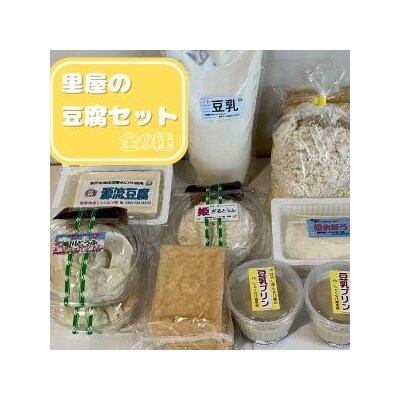 里屋の豆腐セット(豆腐、厚揚げ、豆乳プリンなど9種)