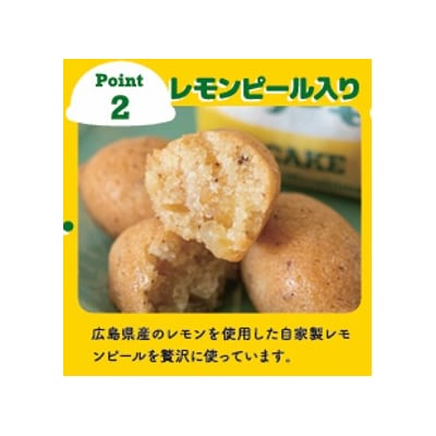 広島レモンケーキ 3個入×6袋セット