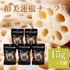 和美蓮根チップス 15g×5袋