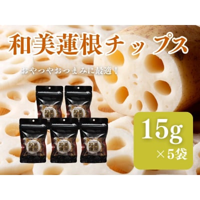 和美蓮根チップス 15g×5袋