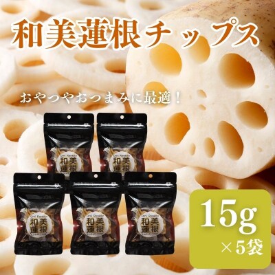 和美蓮根チップス 15g×5袋