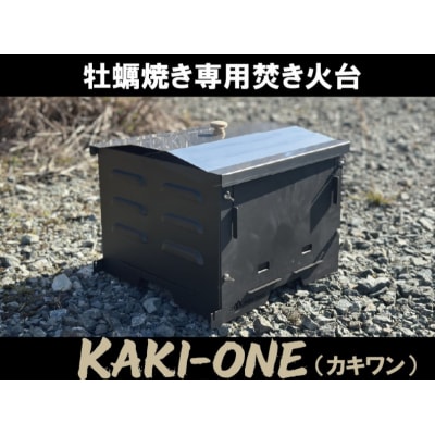 牡蠣焼き専用焚き火台 KAKI-ONE(カキワン)