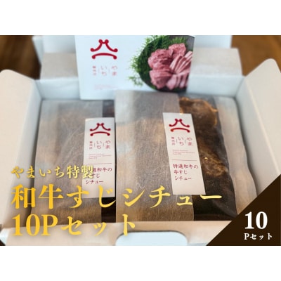 やまいち特製 特選和牛すじシチュー 220g×10袋