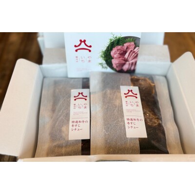 やまいち特製 特選和牛すじシチュー 220g×10袋