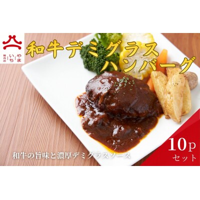 やまいち特製 和牛デミグラスハンバーグ 1個×10袋