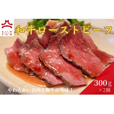 やまいち特製 和牛ローストビーフ 300g×2袋