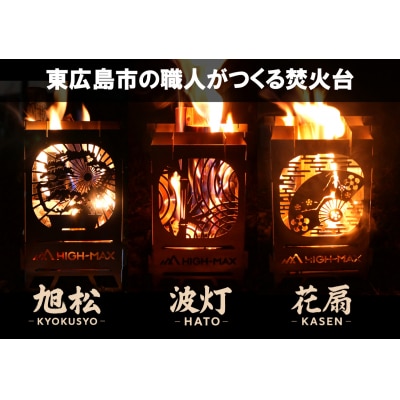 キャンプストーブ(旭松-KYOKUSYŌ-)