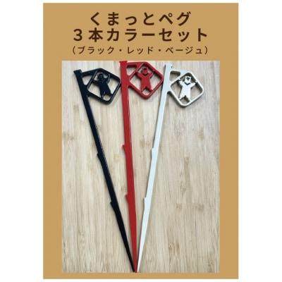 アニマルペグ「くまっとペグ」 3本セット