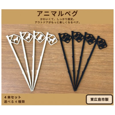 アニマルペグ 4本セット(ぽちっとペグブラック)