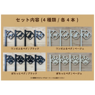 アニマルペグ 4本セット(ぽちっとペグブラック)
