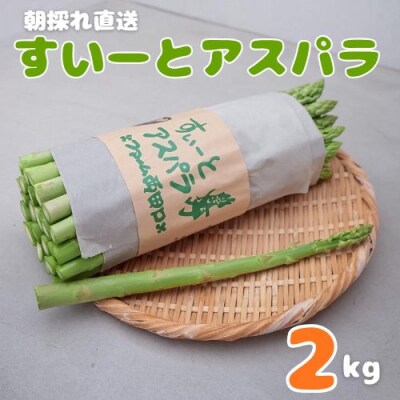 朝採れ直送 すいーとアスパラ 2kg