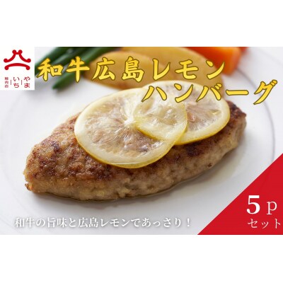 やまいち特製 塩麹レモンハンバーグ 1個×5袋