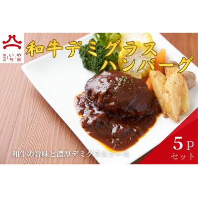 やまいち特製 和牛デミグラスハンバーグ 1個×5袋