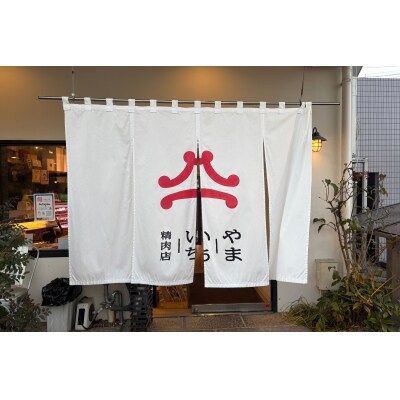 やまいち特製 和牛デミグラスハンバーグ 1個×5袋