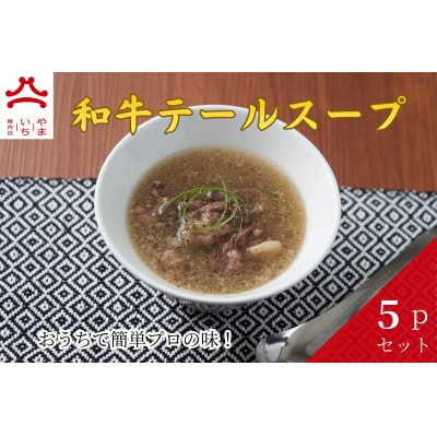 やまいち特製 和牛テールスープ 300g×5袋