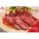 やまいち特製 和牛ローストビーフ 300g×1袋