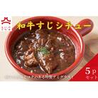 やまいち特製 特選和牛すじシチュー 220g×5袋
