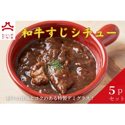 やまいち特製 特選和牛すじシチュー 220g×5袋