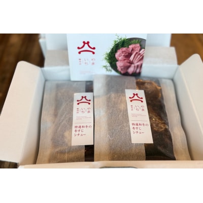 やまいち特製 特選和牛すじシチュー 220g×5袋