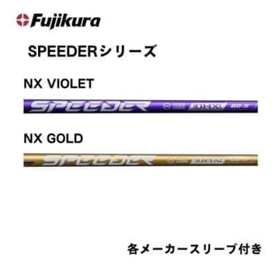 フジクラ スピーダーNXシリーズ(VIOLET /GOLD) 各メーカースリーブ付き ゴルフシャフト
