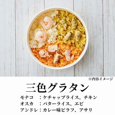 リゾート ライスグラタン「ちょっと気になる」5種セット