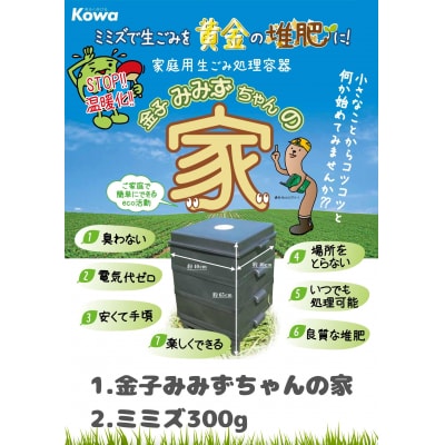 金子みみずちゃんの家特別セット【配達不可:離島】