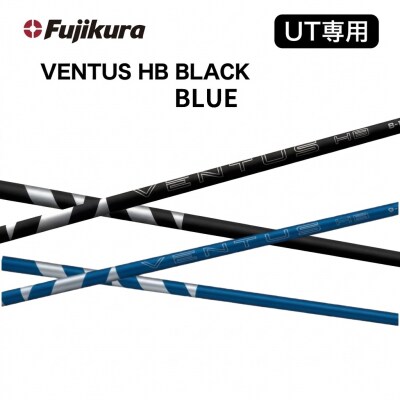 フジクラ VENTUS HBシリーズ(BLUE/BLACK)スリーブ付シャフト