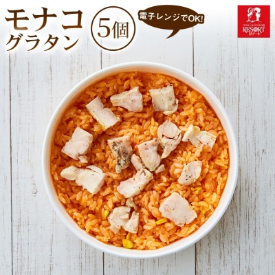 鶏肉とケチャップの定番の美味しさ モナコ(5個入) 1セット