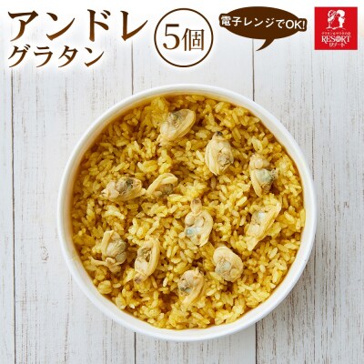 カレーとあさりの旨みが広がる アンドレ(5個入) 1セット