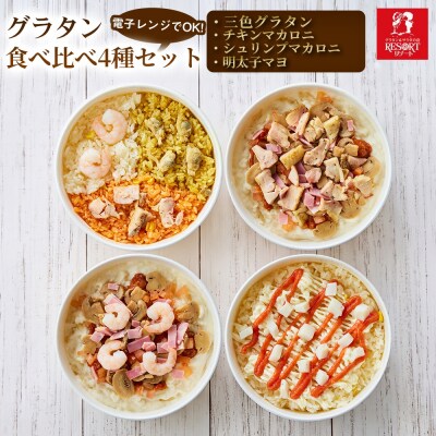 違いをじっくり楽しめる グラタン食べ比べ4種セット(A)
