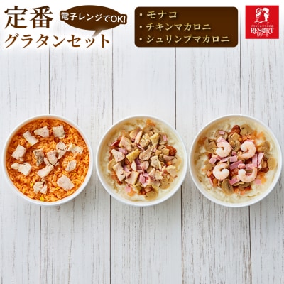 迷ったら選びたい組み合わせ 定番グラタンセット(A)