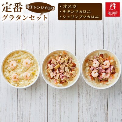 迷ったら選びたい組み合わせ 定番グラタンセット(B)