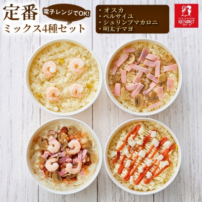 もう一品増やして楽しめる 定番ミックス4種セット