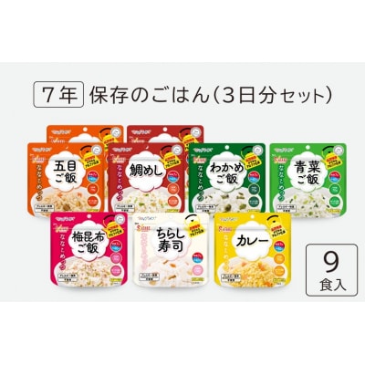 サタケの非常食 7年保存ご飯3日分セット