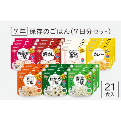 サタケの非常食 7年保存ご飯7日分セット