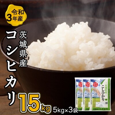 【令和3年産】茨城県産コシヒカリ15kg(5kg×3袋)