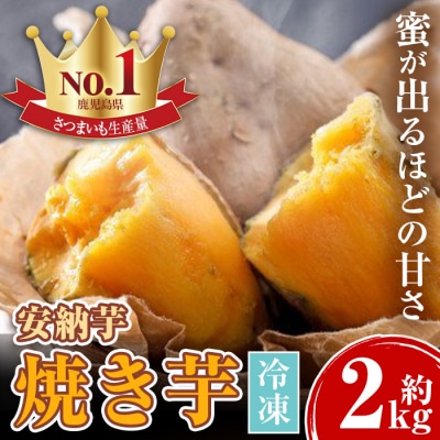 鹿児島県産 濃密厳選安納芋の焼き芋(約2kg)　A14083