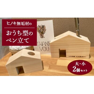 ヒノキ無垢材のおうち型のペン立て大・小2個セット