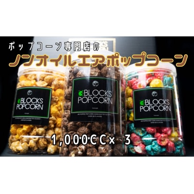 ポップコーン専門店 詰め合わせBOX1箱 ノンオイルのエアポップ 3個入り