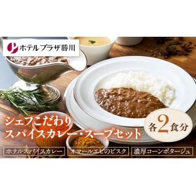 ホテルプラザ勝川シェフこだわりスパイスカレー・スープセット