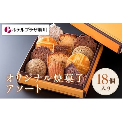 ホテルプラザ勝川オリジナル焼菓子アソート18個入り