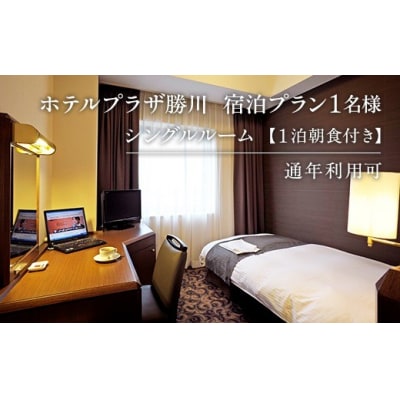宿泊プラン1名様(シングルルーム1泊+朝食付き)